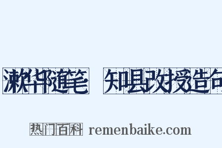 漱华随笔·知县改授造句是什么意思的图片